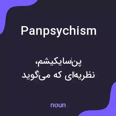 معنی panpsychism به فارسی معنی panpsychism به فارسی