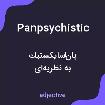 معنی panpsychistic به فارسی معنی panpsychistic به فارسی