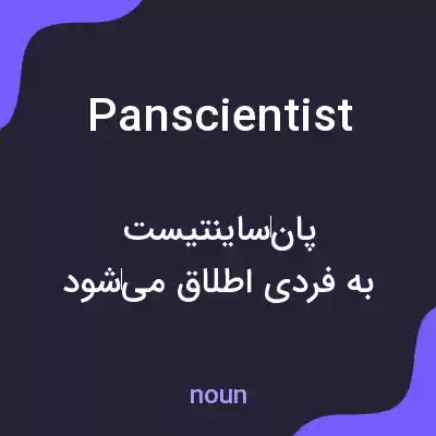 معنی panscientist به فارسی معنی panscientist به فارسی