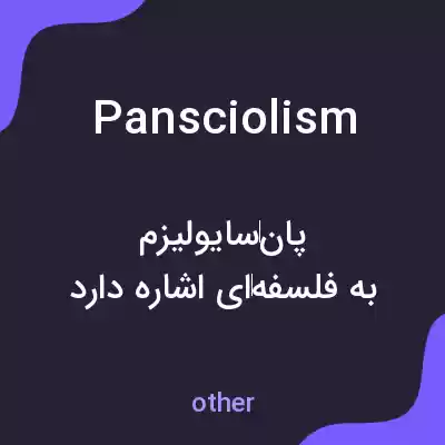 معنی pansciolism به فارسی معنی pansciolism به فارسی
