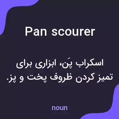 معنی pan scourer به فارسی معنی pan scourer به فارسی