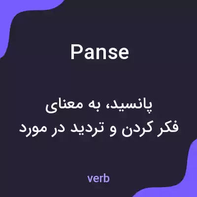 معنی panse به فارسی معنی panse به فارسی