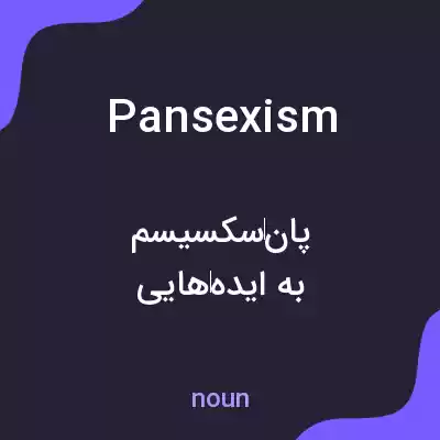معنی pansexism به فارسی معنی pansexism به فارسی
