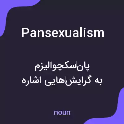 معنی pansexualism به فارسی معنی pansexualism به فارسی