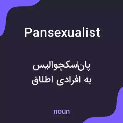 معنی pansexualist به فارسی معنی pansexualist به فارسی