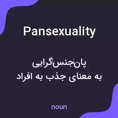 معنی pansexuality به فارسی معنی pansexuality به فارسی