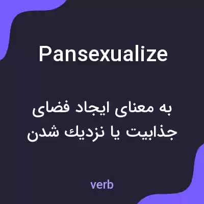 معنی pansexualize به فارسی معنی pansexualize به فارسی
