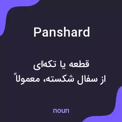 معنی panshard به فارسی