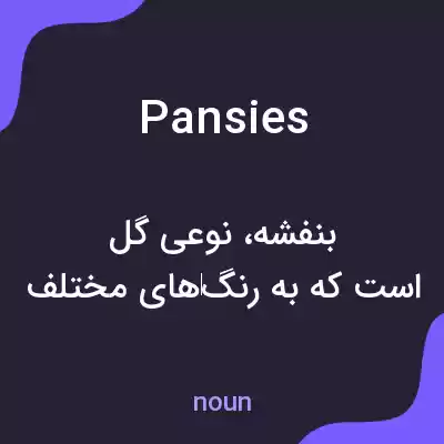 معنی pansies به فارسی معنی pansies به فارسی