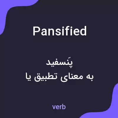 معنی pansified به فارسی معنی pansified به فارسی