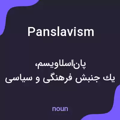 معنی panslavism به فارسی معنی panslavism به فارسی