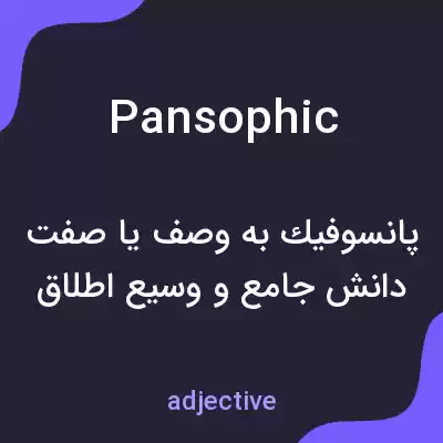 معنی pansophic به فارسی معنی pansophic به فارسی
