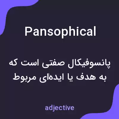 معنی pansophical به فارسی معنی pansophical به فارسی