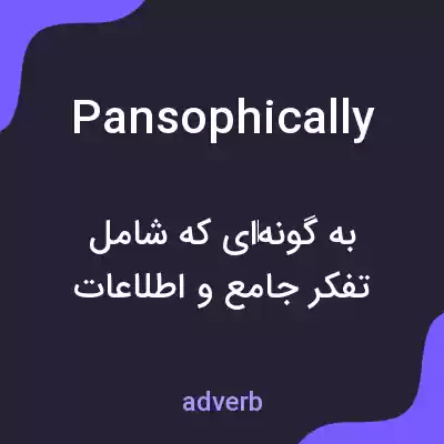 معنی pansophically به فارسی معنی pansophically به فارسی