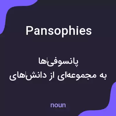 معنی pansophies به فارسی