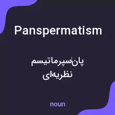 معنی panspermatism به فارسی معنی panspermatism به فارسی