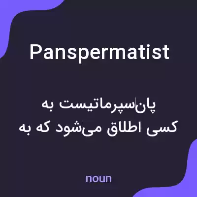 معنی panspermatist به فارسی معنی panspermatist به فارسی