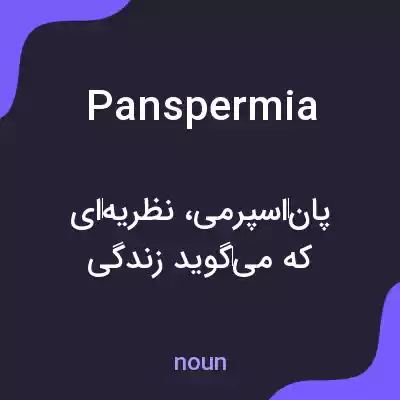 معنی panspermia به فارسی معنی panspermia به فارسی