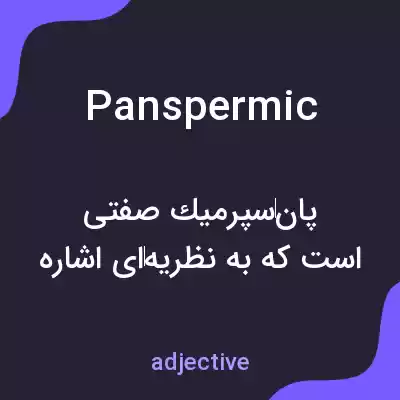 معنی panspermic به فارسی معنی panspermic به فارسی