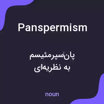 معنی panspermism به فارسی معنی panspermism به فارسی