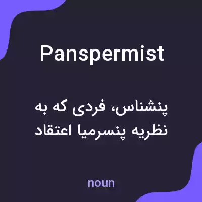 معنی panspermist به فارسی معنی panspermist به فارسی