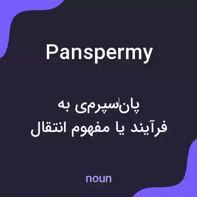 معنی panspermy به فارسی معنی panspermy به فارسی
