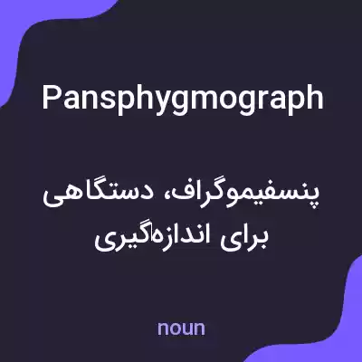 معنی pansphygmograph به فارسی معنی pansphygmograph به فارسی
