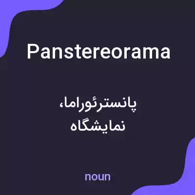 معنی panstereorama به فارسی معنی panstereorama به فارسی