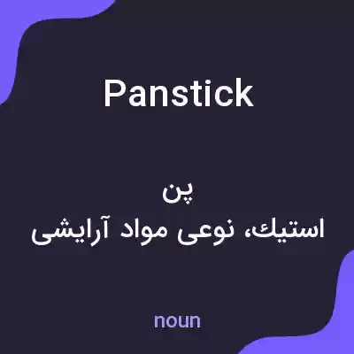 معنی panstick به فارسی معنی panstick به فارسی