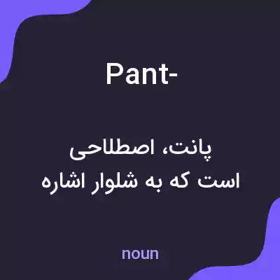 معنی pant- به فارسی معنی pant- به فارسی