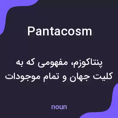 معنی pantacosm به فارسی معنی pantacosm به فارسی
