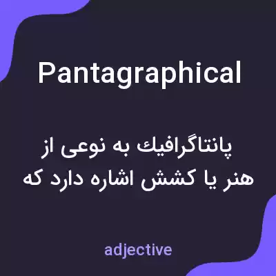 معنی pantagraphical به فارسی معنی pantagraphical به فارسی