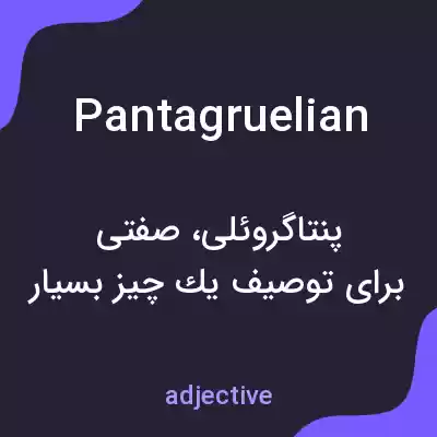 معنی pantagruelian به فارسی معنی pantagruelian به فارسی