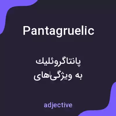 معنی pantagruelic به فارسی معنی pantagruelic به فارسی