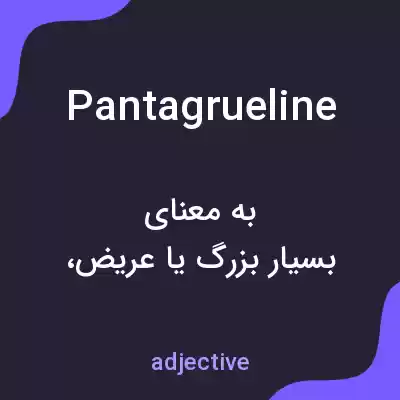 معنی pantagrueline به فارسی