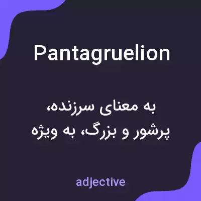 معنی pantagruelion به فارسی معنی pantagruelion به فارسی