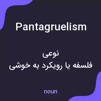 معنی pantagruelism به فارسی معنی pantagruelism به فارسی