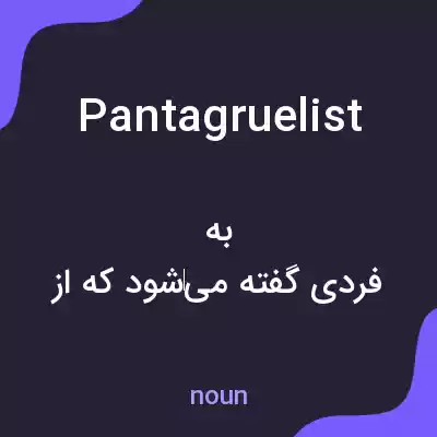 معنی pantagruelist به فارسی معنی pantagruelist به فارسی