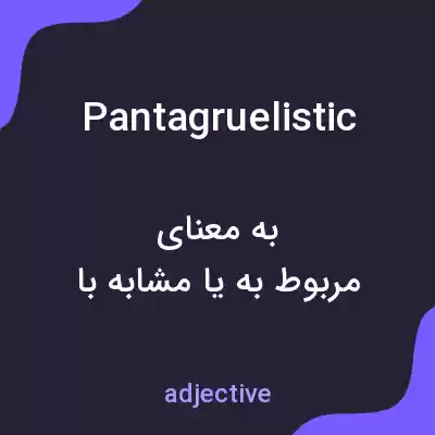 معنی pantagruelistic به فارسی معنی pantagruelistic به فارسی