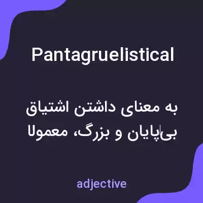 معنی pantagruelistical به فارسی معنی pantagruelistical به فارسی