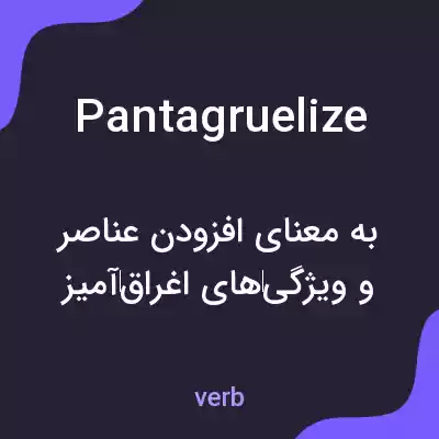 معنی pantagruelize به فارسی معنی pantagruelize به فارسی