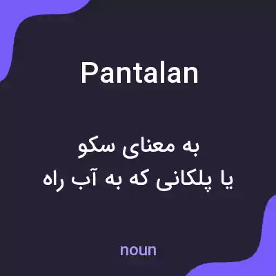 معنی pantalan به فارسی معنی pantalan به فارسی
