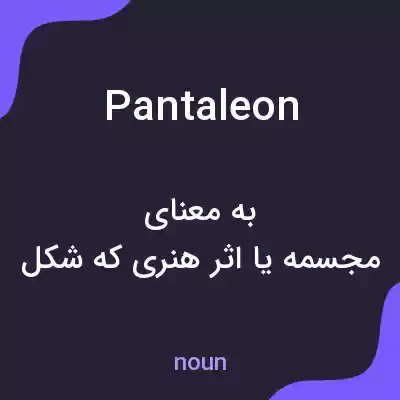 معنی pantaleon به فارسی معنی pantaleon به فارسی