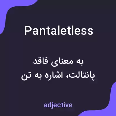 معنی pantaletless به فارسی معنی pantaletless به فارسی