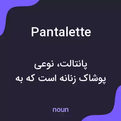 معنی pantalette به فارسی معنی pantalette به فارسی