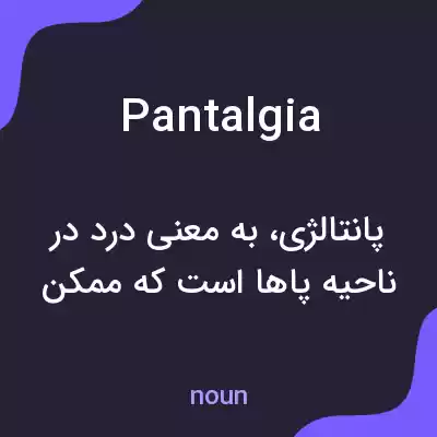 معنی pantalgia به فارسی معنی pantalgia به فارسی