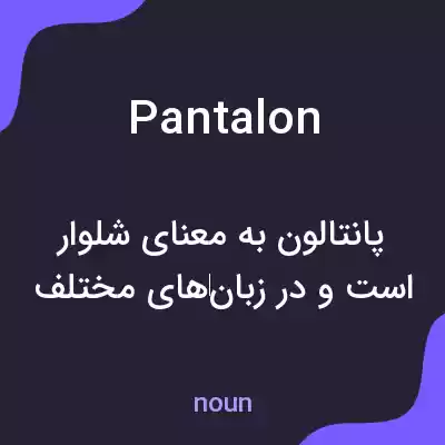 معنی pantalon به فارسی معنی pantalon به فارسی