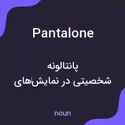 معنی pantalone به فارسی معنی pantalone به فارسی