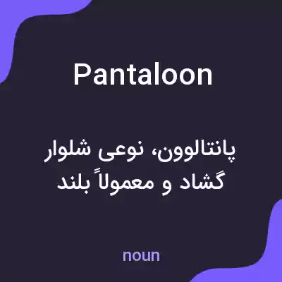 معنی pantaloon به فارسی معنی pantaloon به فارسی
