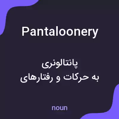 معنی pantaloonery به فارسی معنی pantaloonery به فارسی